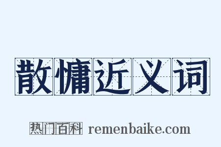 散慵近义词是什么意思的图片